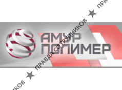 Амурполимер 