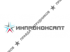 Инпроконсалт 