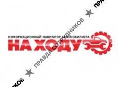 Информационный навигатор автомобилиста НА ХОДУ 