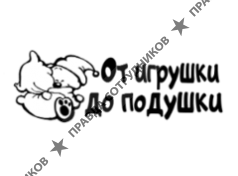 От игрушки до подушки 