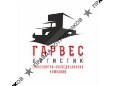 ГАРВЕС ЛОГИСТИК 