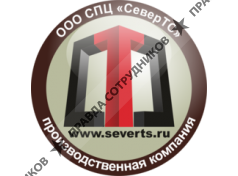СПЦ СеверТС 