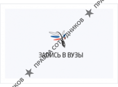 ЗАПИСЬ В ВУЗЫ 