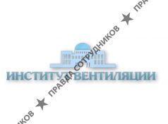 ИНСТИТУТ ВЕНТИЛЯЦИИ 