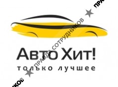 Авто Хит! 