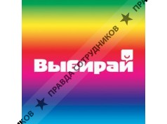 Выбирай 