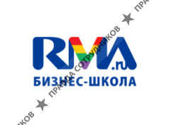 Бизнес-школа RMA 