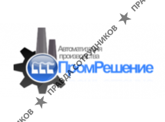 ПромРешение 