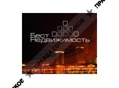 Бест Недвижимость 