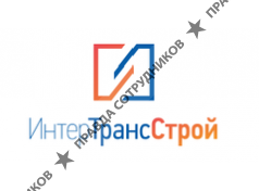 ИНТЕРТРАНССТРОЙ 