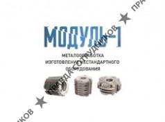 МОДУЛЬ-1 