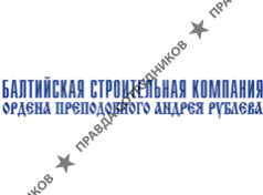 Балтийская Строительная Компания 