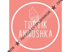 Тортик Аннушка 
