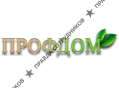 Профдом 