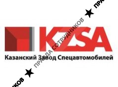 Казанский завод спецавтомобилей 