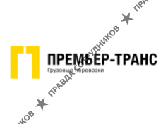 Премьер-Транс 