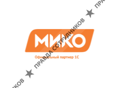 МИКО 