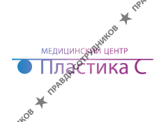 Пластика С 