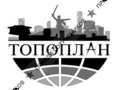 ТОПОПЛАН 