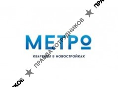 МЕТРо 