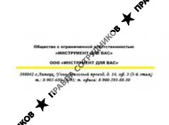 ИНСТРУМЕНТ ДЛЯ ВАС 