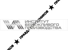 Институт бережливого производства