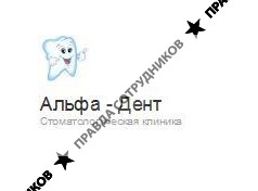 Альфа-Дент 