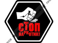 СТОПНАРКОТИК 