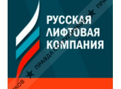 Русская лифтовая компания 