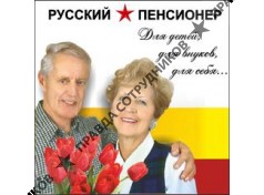 Русский Пенсионер 