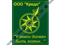 Кредо 