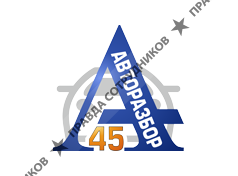 Авторазбор45 