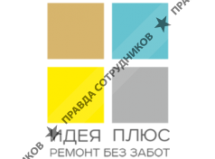 ИДЕЯ ПЛЮС 