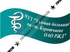 НУЗ Узловая больница на ст. Коротчаево ОАО РЖД 