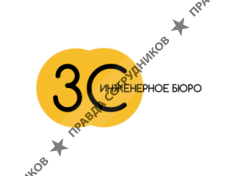 Инженерное бюро 3С 