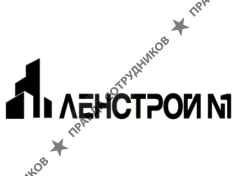 Ленстрой №1