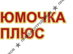 ПКФ ЮМОЧКА ПЛЮС 