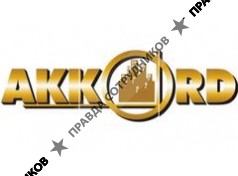 АККОРД 