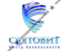 СВЯТОВИТ, Центр безопасности 