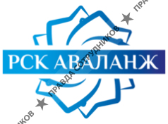 РСК Аваланж 