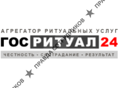 ГосРитуал24 