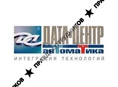 ДАТА-ЦЕНТР Автоматика