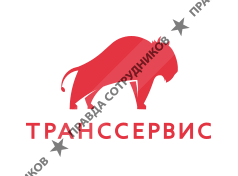 ТРАНССЕРВИС 