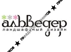 Альведер 