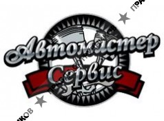 Автомастер-Сервис 