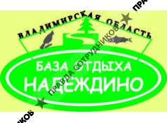 База отдыха Надеждино 