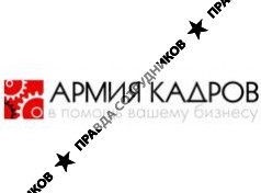 Армия кадров 
