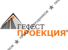 Гефест Проекция 