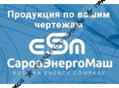 ПТО СаровЭнергоМаш 