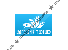 Кадровый партнер 